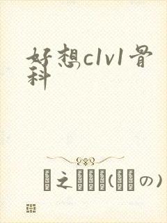 好想c1v1骨科