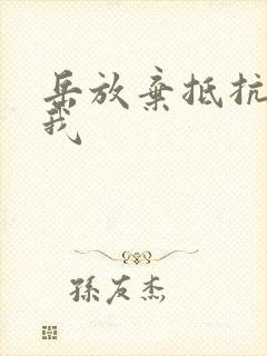 岳放弃抵抗迎合我封面