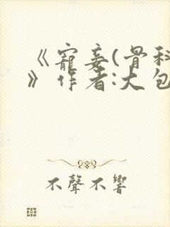 《宠妾(骨科)》作者:大包子