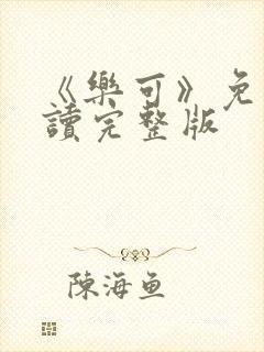《乐可》免费阅读完整版