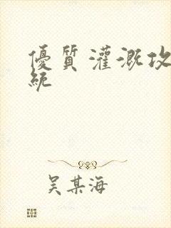 优质灌溉攻略系统封面