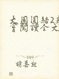 大团圆结2亲情会阅读全文