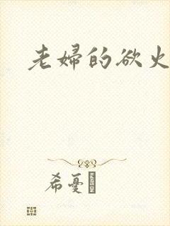 老妇的欲火