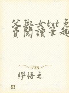 父与女txt免费阅读笔趣阁