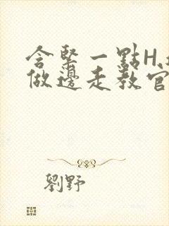 含紧一点H.边做边走教官封面