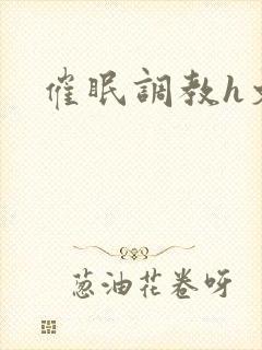 催眠调教h文