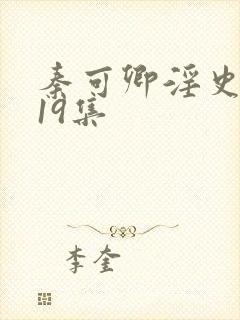 秦可卿淫史1一19集封面