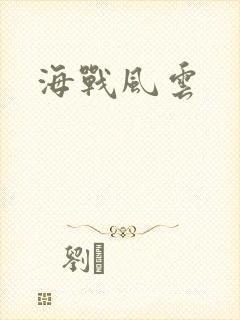 海战风云封面