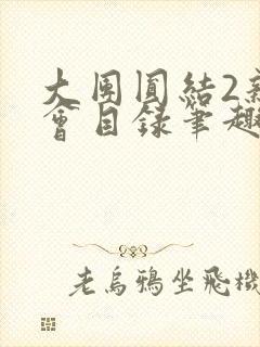 大团圆结2亲情会目录笔趣阁