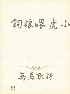 饲狼喂虎小说