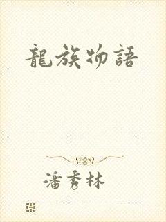 龙族物语封面