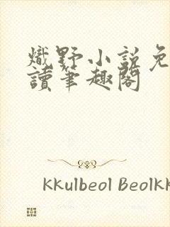 炽野小说免费阅读笔趣阁