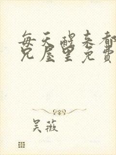 每天醒来都在师兄屋里免费阅读