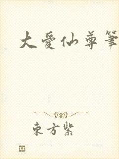 大爱仙尊笔趣阁