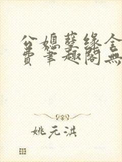公媳孽缘全文免费笔趣阁无弹窗