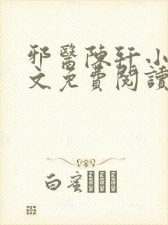 邪医陈轩小说全文免费阅读封面