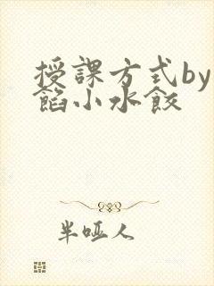 授课方式by肉馅小水饺