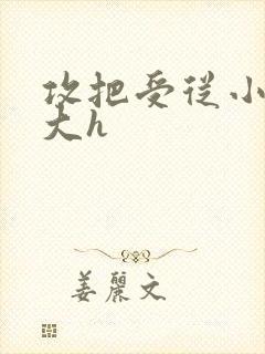 攻把受从小睡到大h