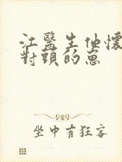 江医生他怀了死对头的崽