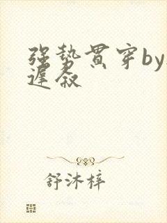 强势贯穿by尉迟叙