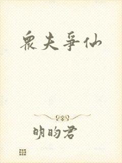 众夫争仙
