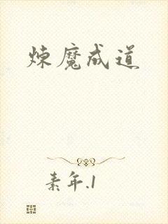 炼魔成道