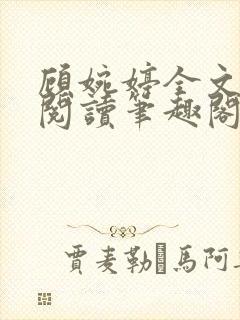 顾婉婷全文免费阅读笔趣阁封面