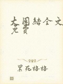 大团结全文阅读免费