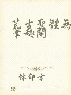 荒古圣体无弹窗笔趣阁