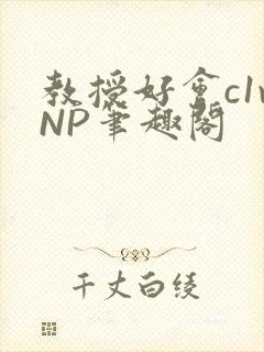 教授好会c1vNP笔趣阁