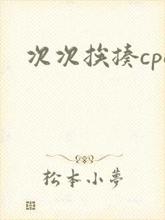次次挨揍cpo