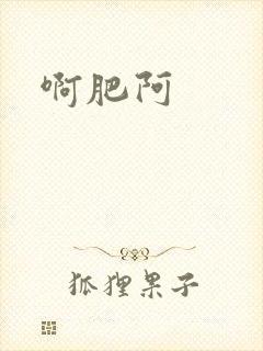 啊肥阿