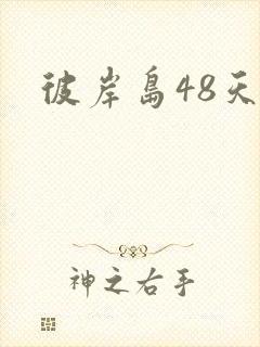 彼岸岛48天后