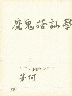 魔鬼搭讪学