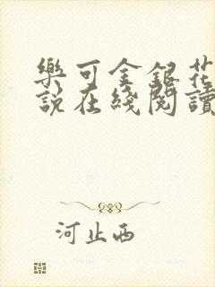 乐可金银花露小说在线阅读