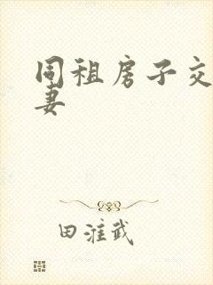 同租房子交换夫妻