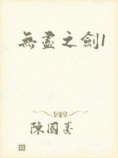 无尽之剑1