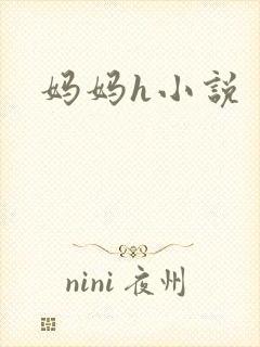 妈妈h小说