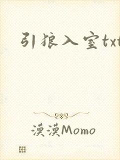 引狼入室txt