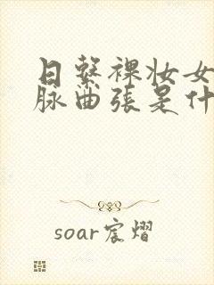 日系裸妆女士静脉曲张是什么得的