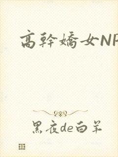 高干娇女NPH