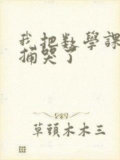 我把数学课代表捅哭了封面