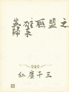 英雄联盟之传奇归来封面