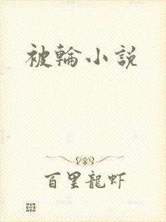 被轮小说