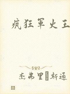 疯狂军火王