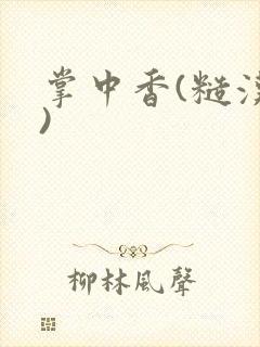 掌中香(糙汉h)