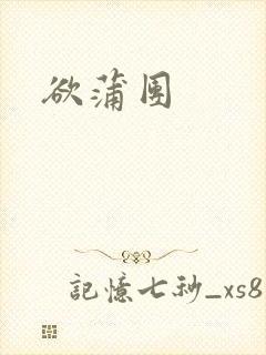 欲蒲团封面