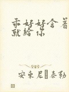 乖好好含着待会就给你