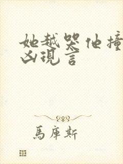 她越哭他撞得越凶现言