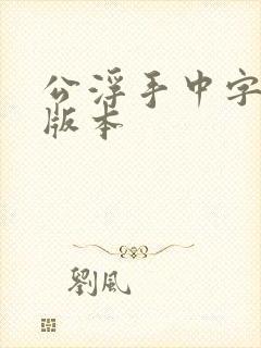 公浮手中字最新版本